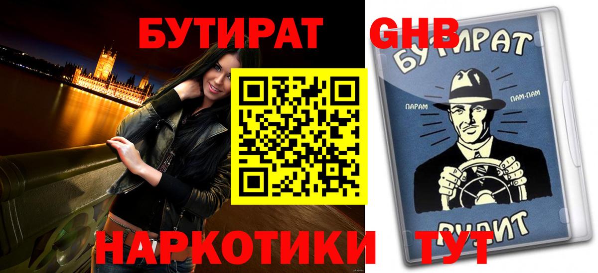БУТИРАТ оксибутират  Вход с VPN  Бутират  Тимашёвск 