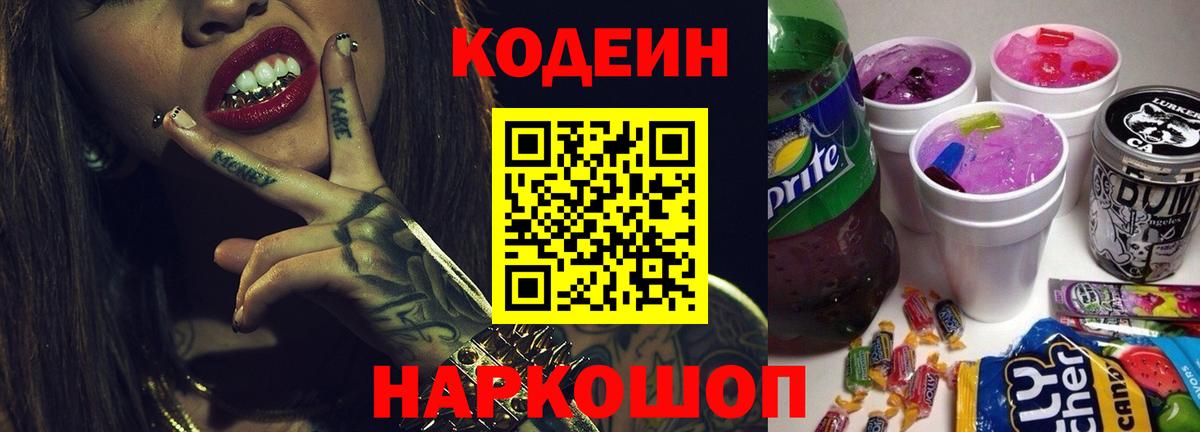 Codein Purple Drank  Кодеин напиток Lean (лин)  Тимашёвск  Вход с VPN 